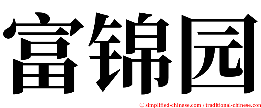 富锦园 serif font