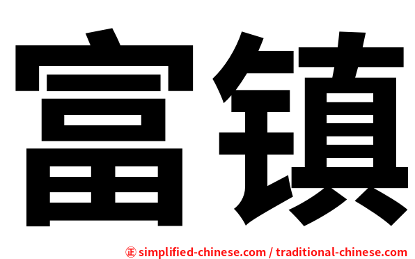 富镇