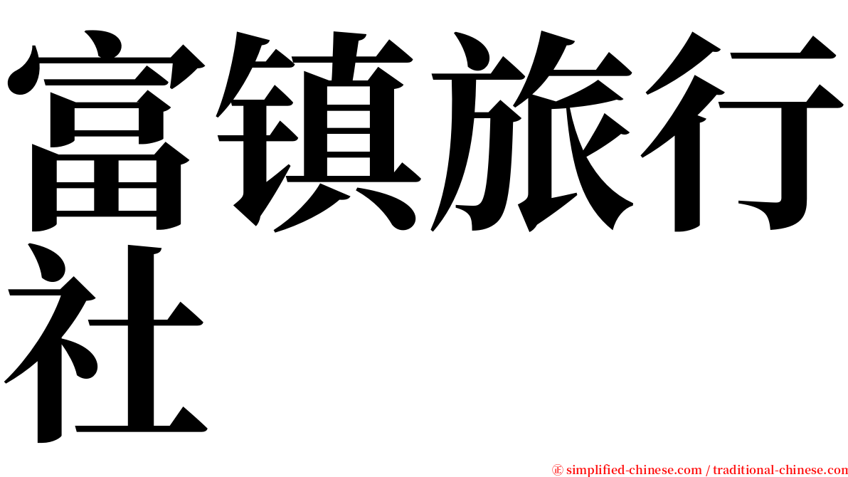 富镇旅行社 serif font