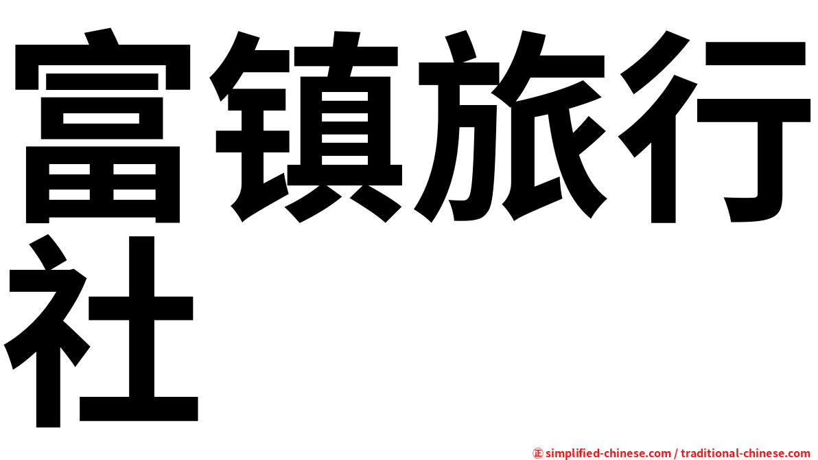 富镇旅行社