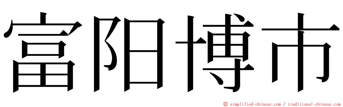 富阳博市 ming font