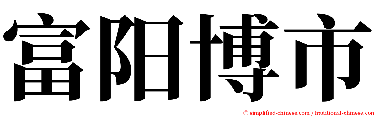 富阳博市 serif font