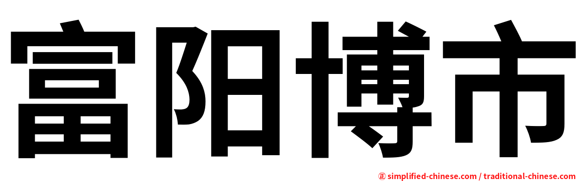 富阳博市