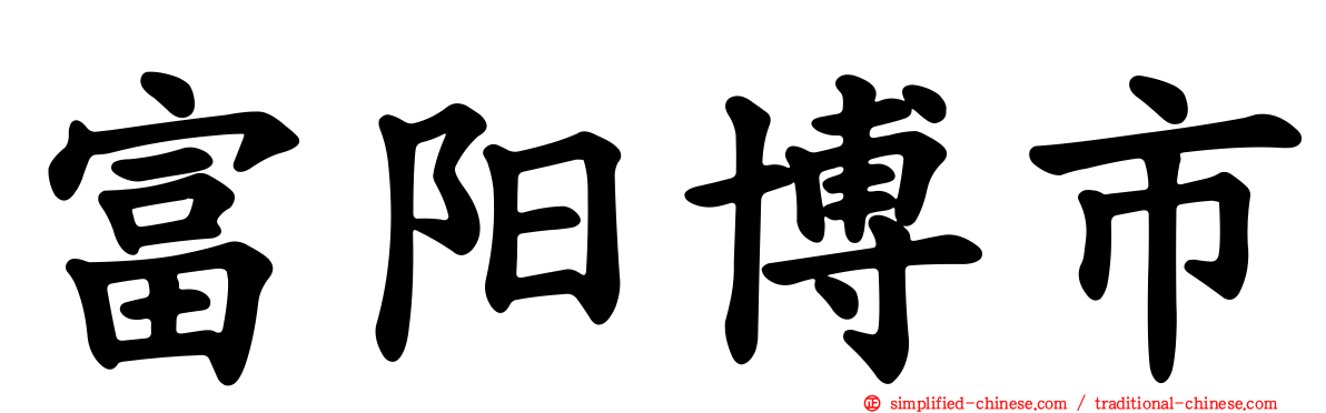 富阳博市