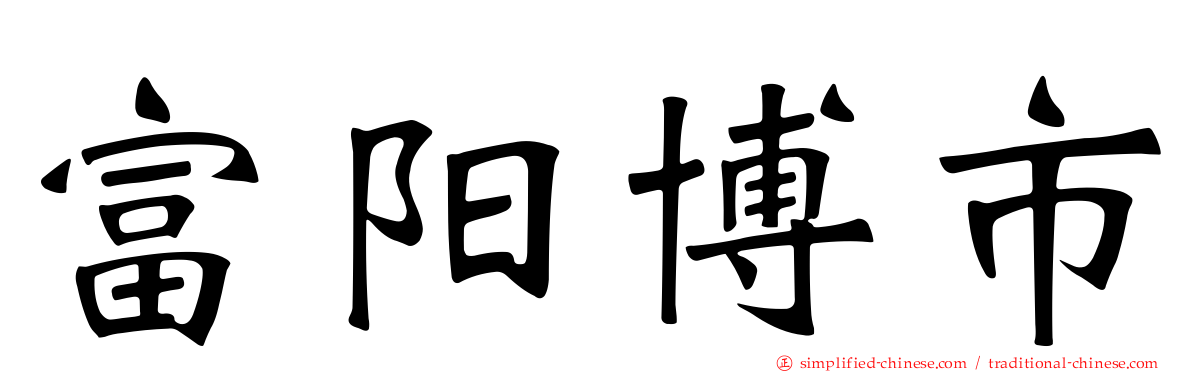 富阳博市