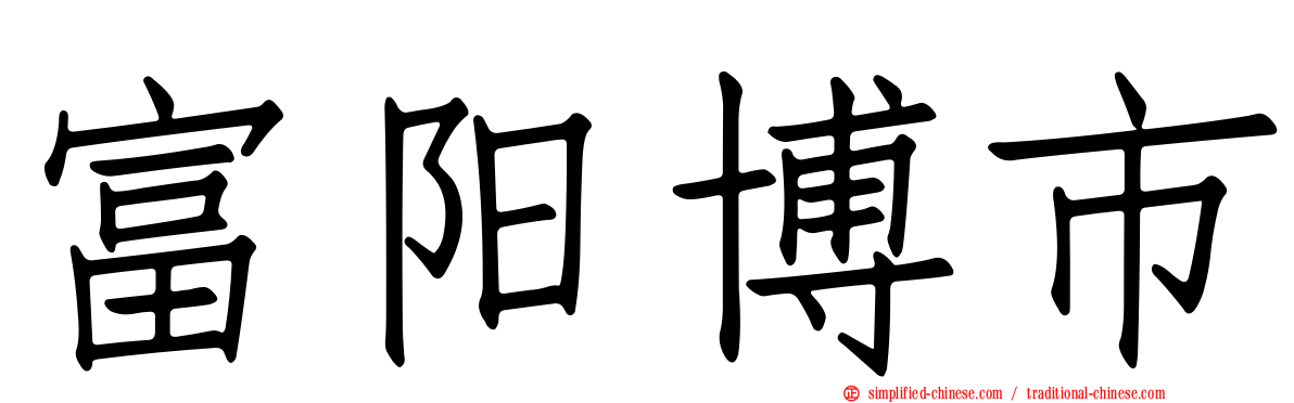 富阳博市