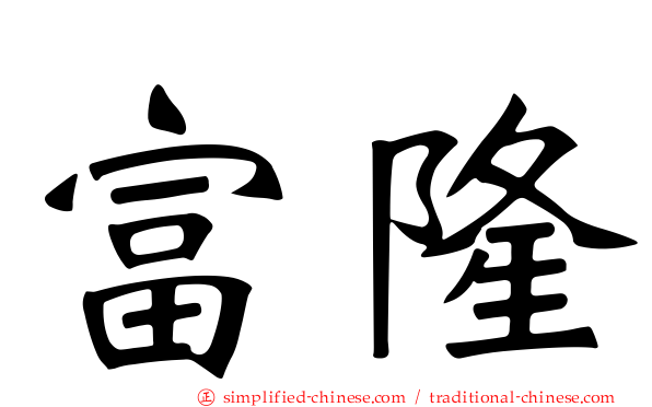 富隆