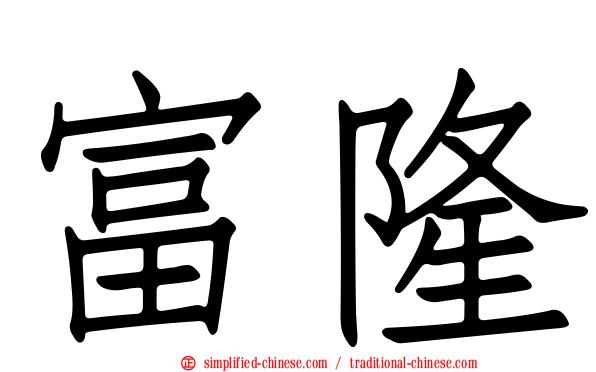 富隆
