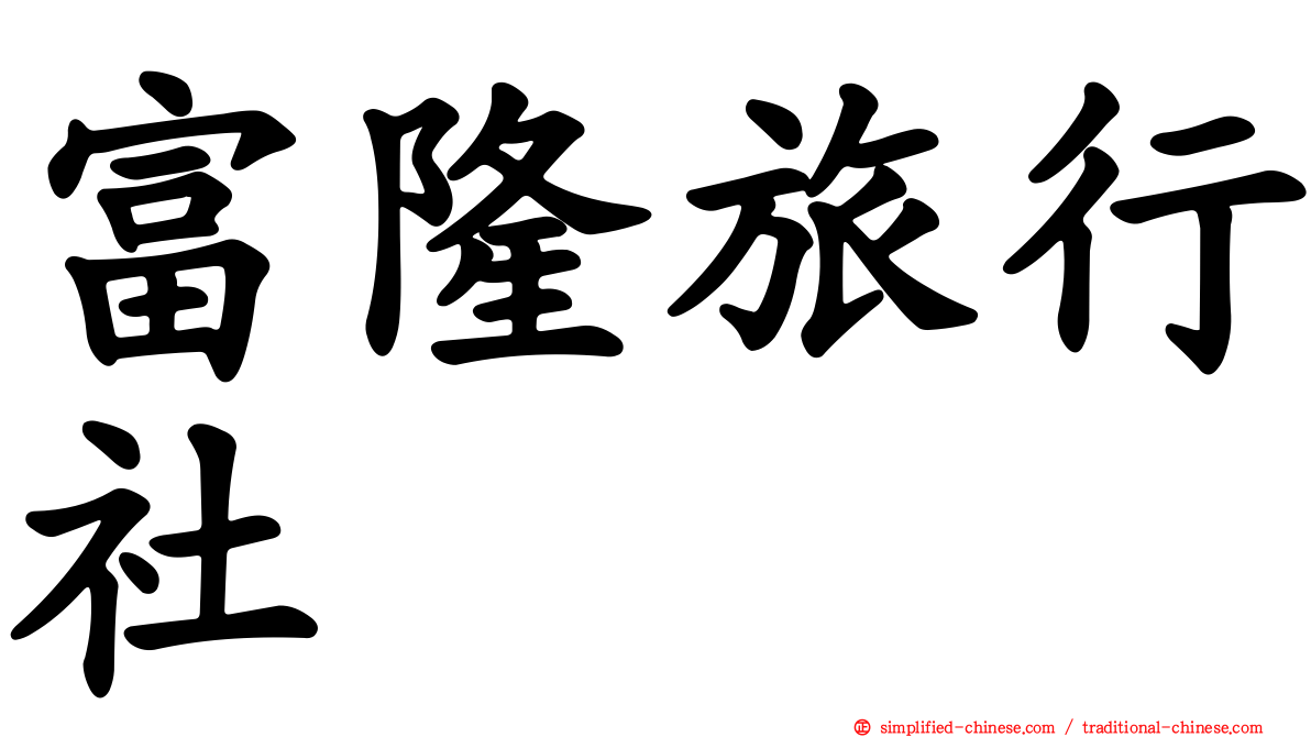 富隆旅行社