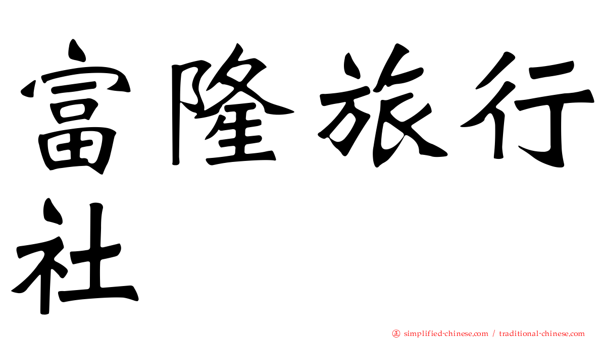 富隆旅行社