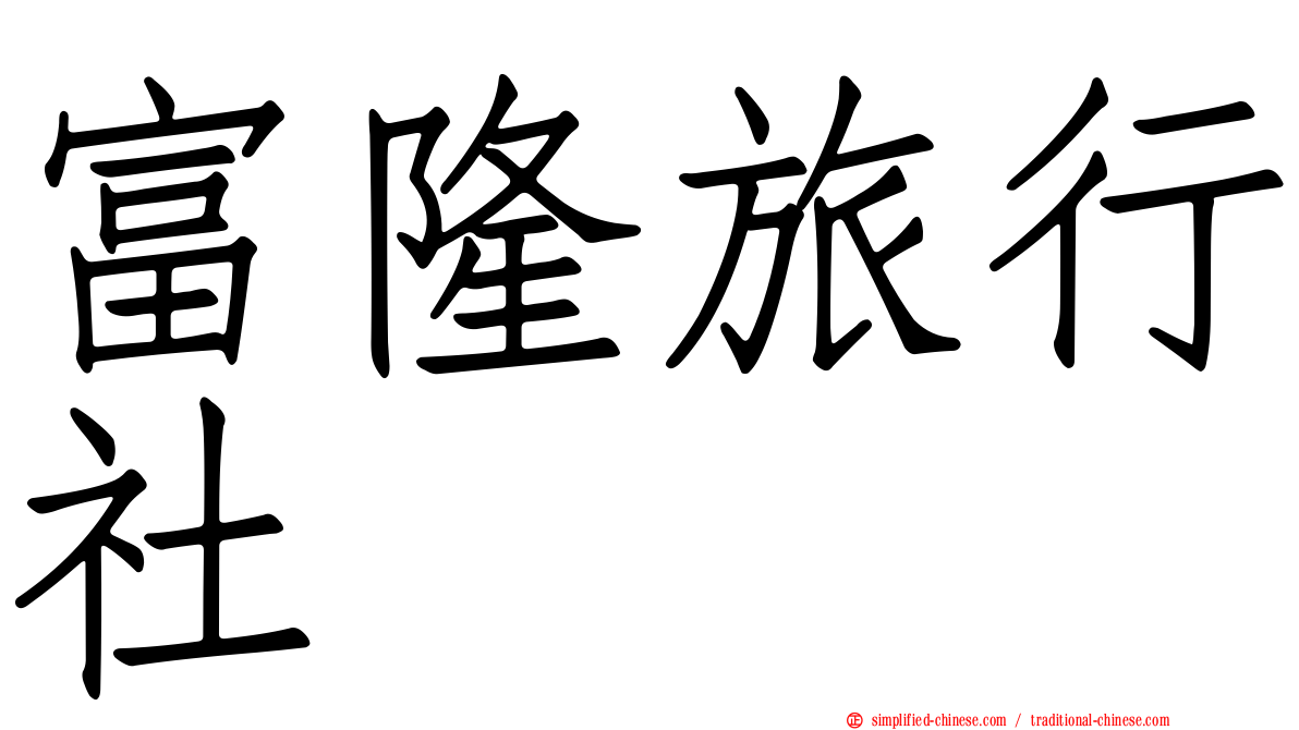 富隆旅行社