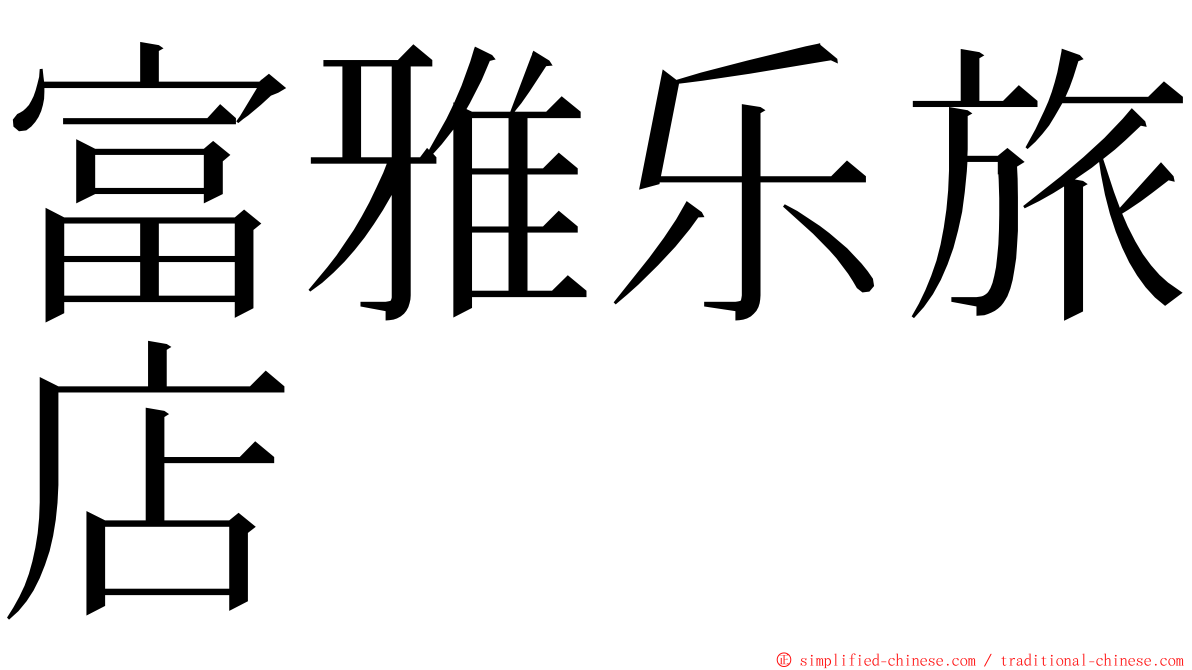 富雅乐旅店 ming font
