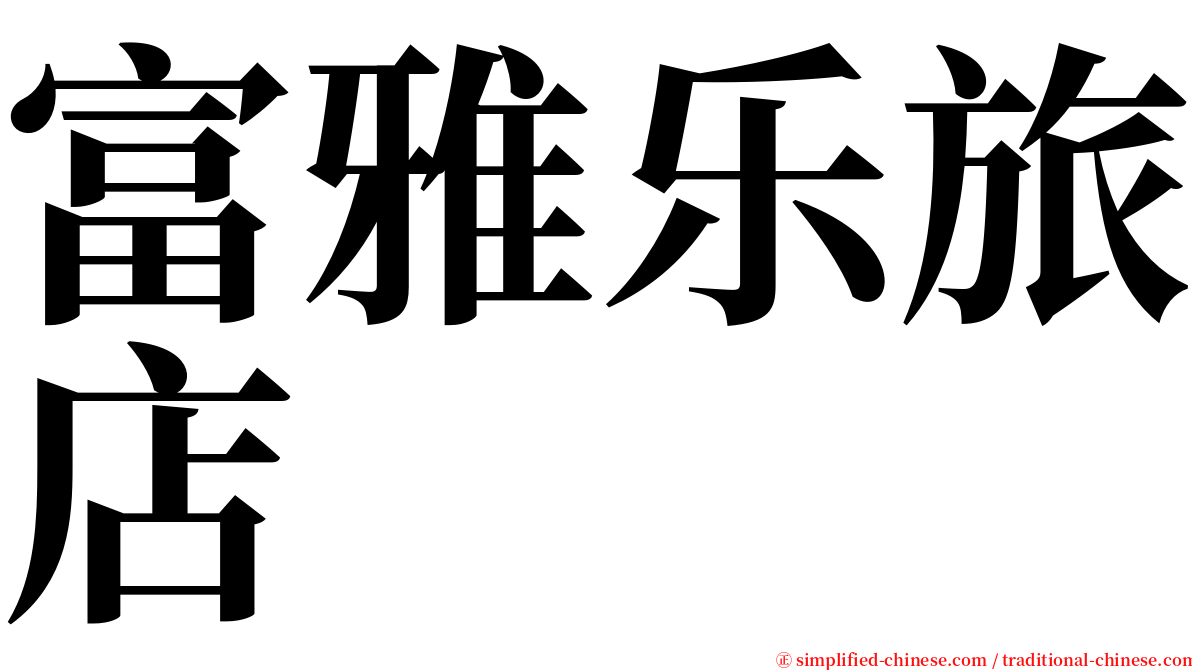 富雅乐旅店 serif font