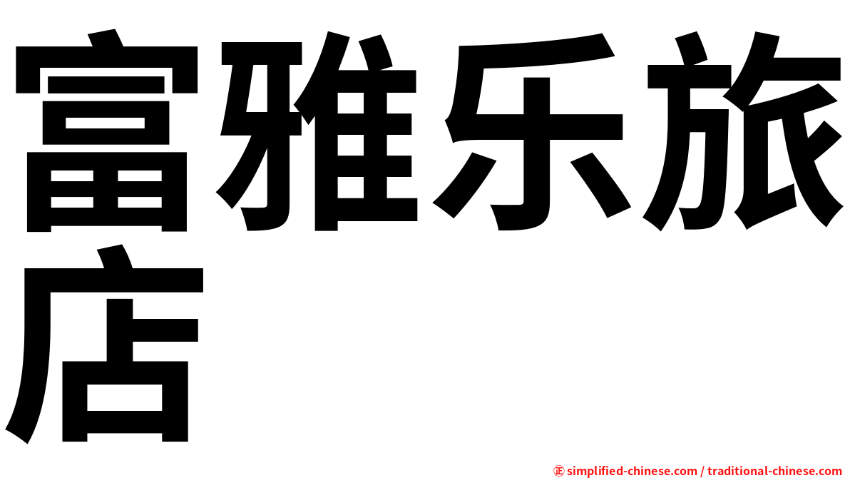 富雅乐旅店