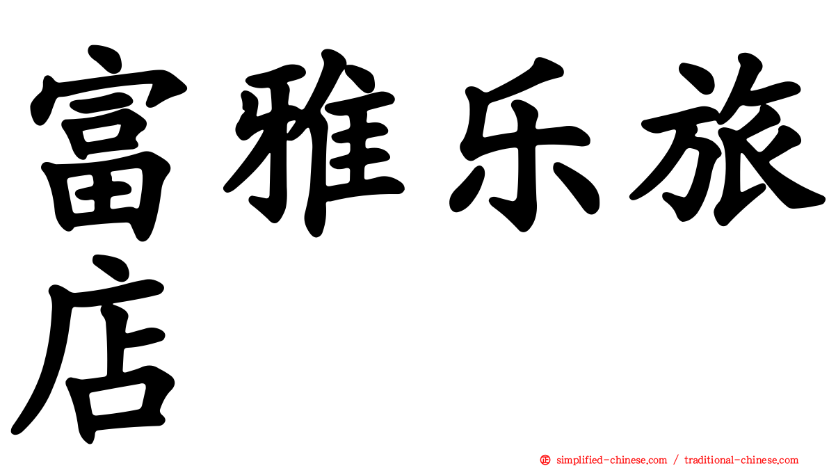 富雅乐旅店