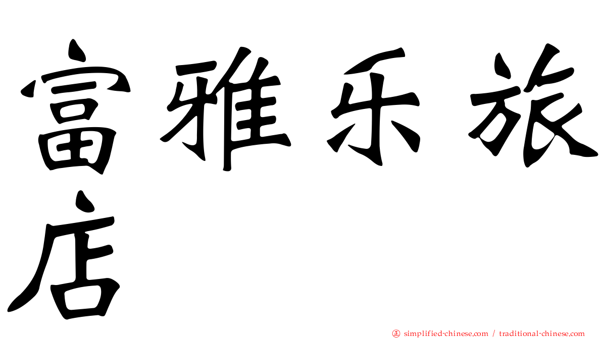 富雅乐旅店