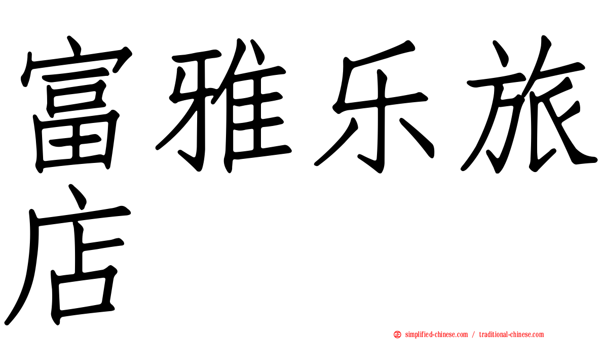 富雅乐旅店