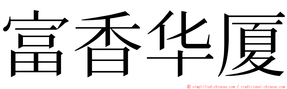 富香华厦 ming font