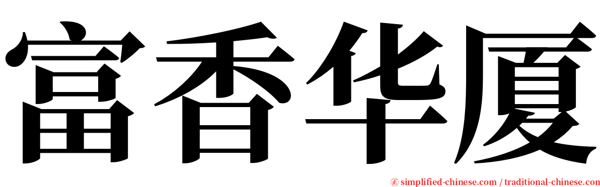 富香华厦 serif font