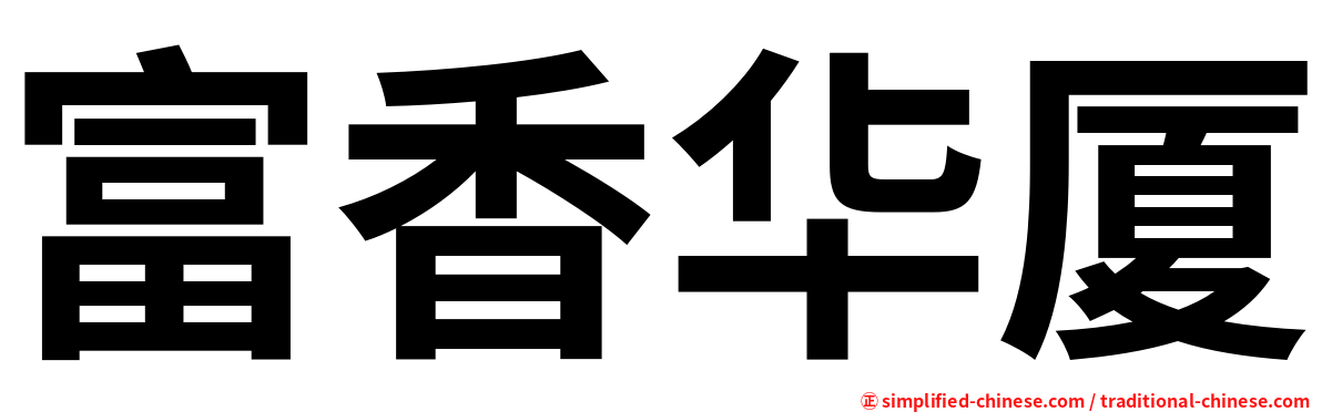 富香华厦