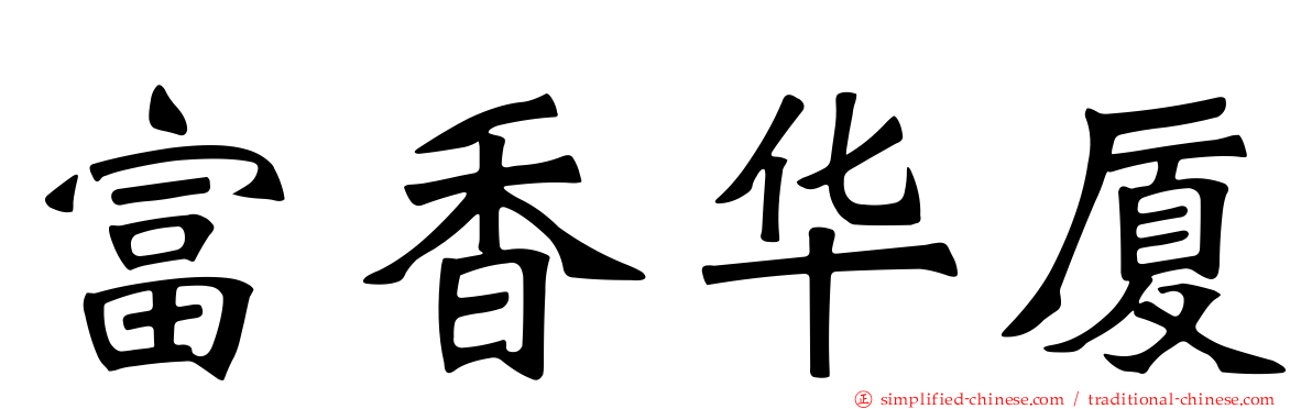 富香华厦
