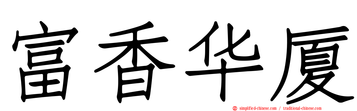 富香华厦