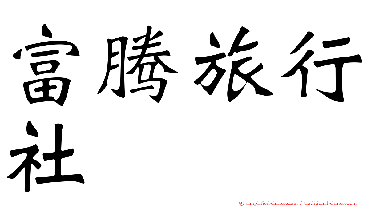 富腾旅行社