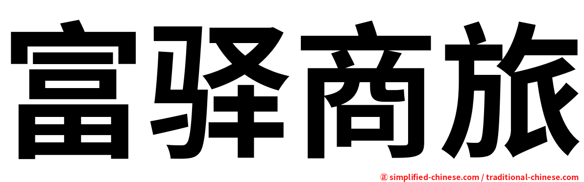 富驿商旅