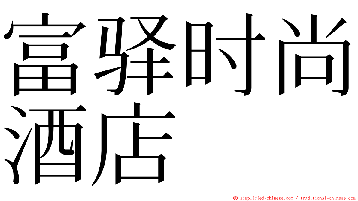 富驿时尚酒店 ming font