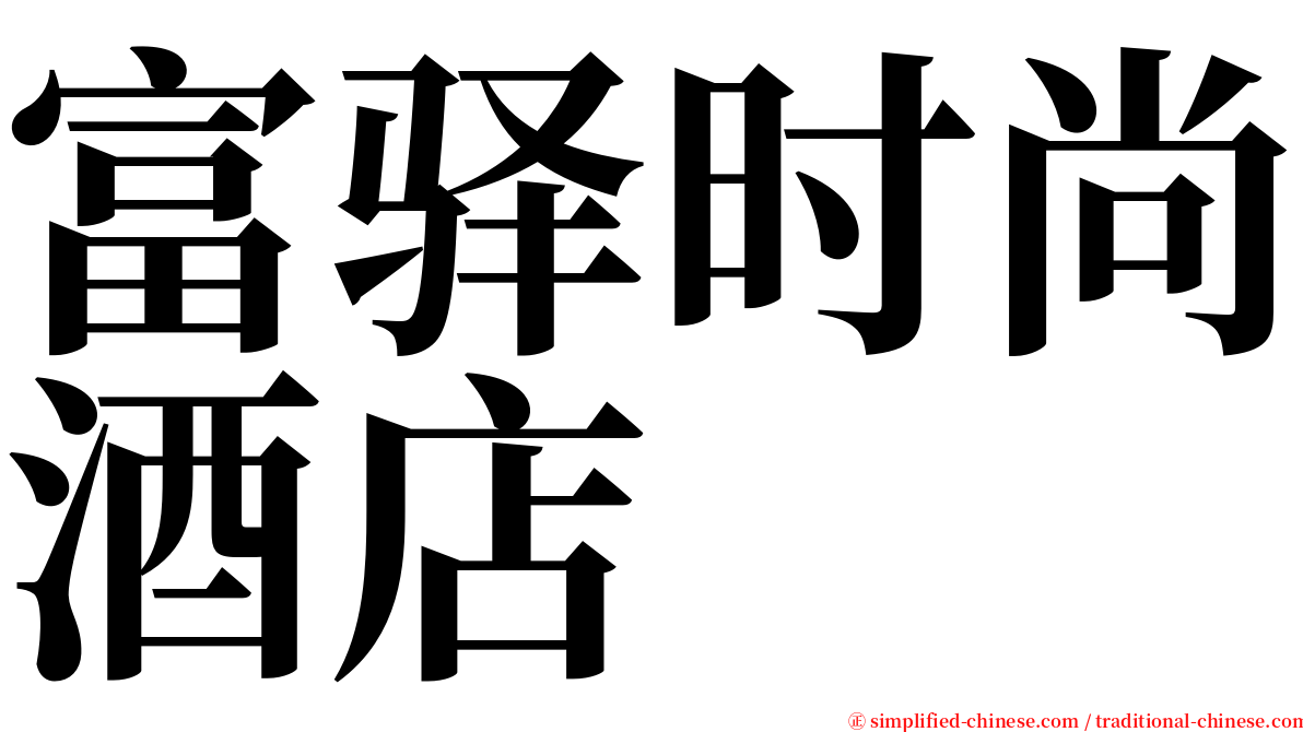 富驿时尚酒店 serif font