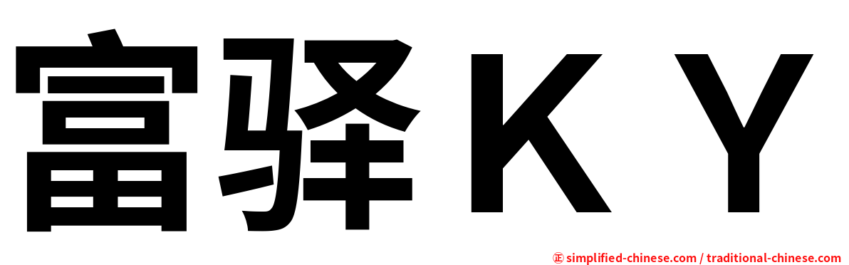 富驿ＫＹ