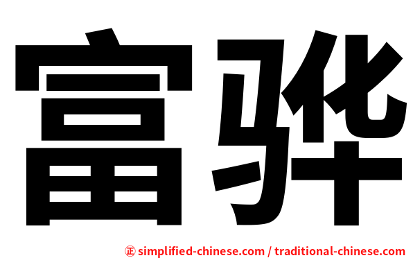 富骅