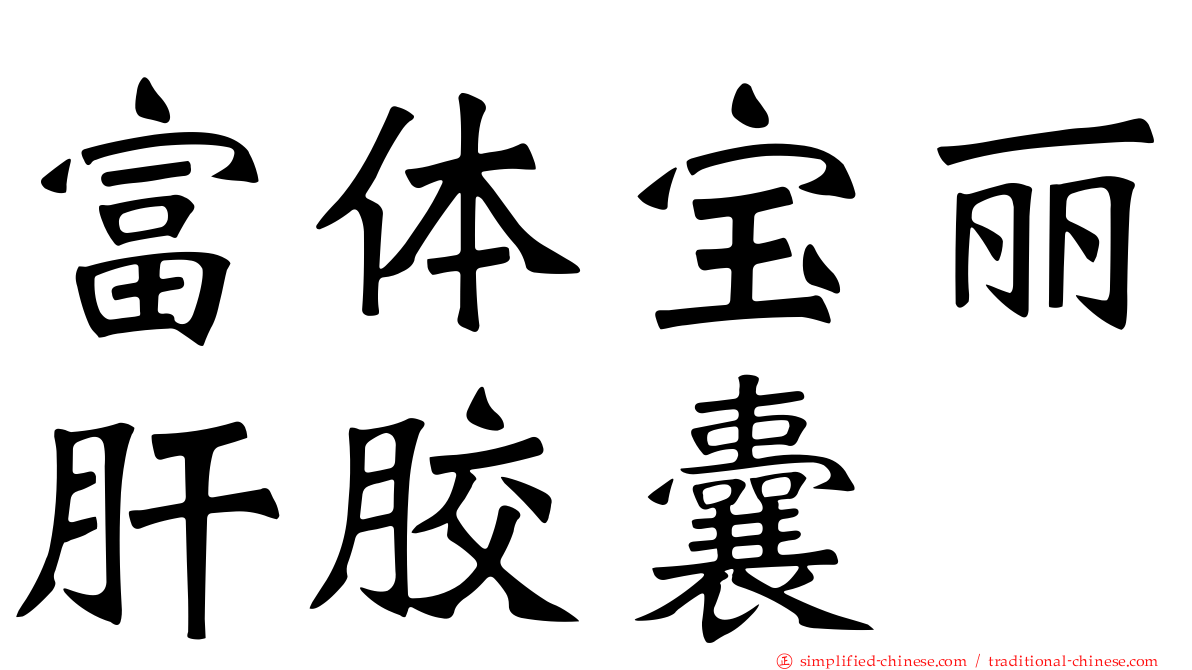富体宝丽肝胶囊