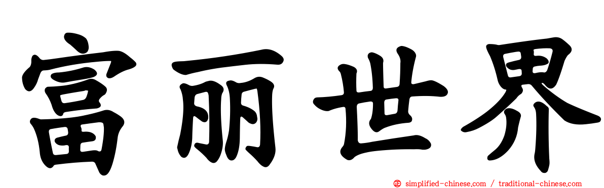 富丽世界
