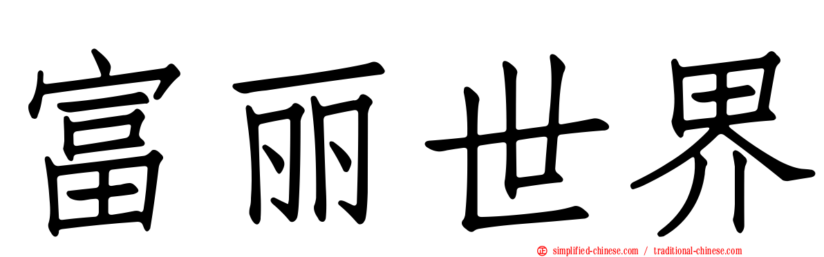 富丽世界