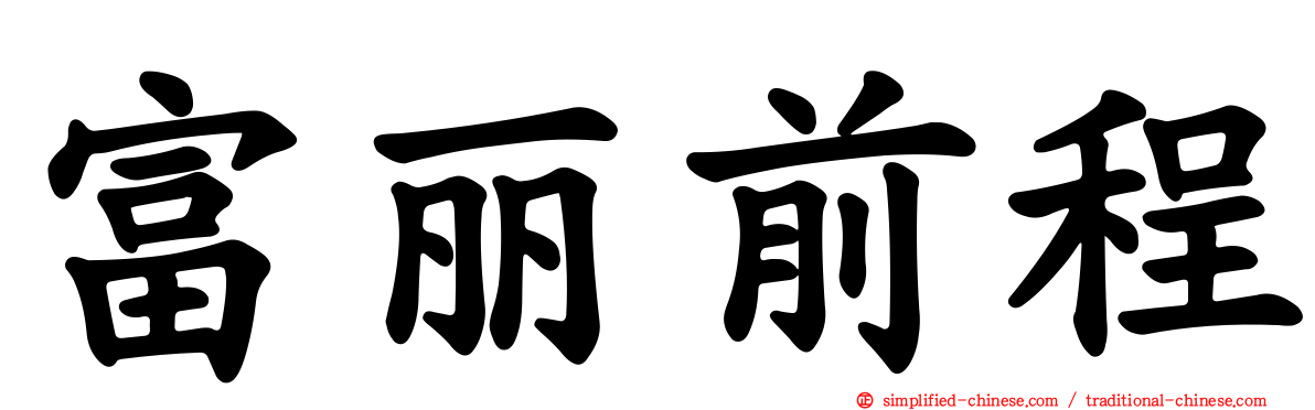 富丽前程