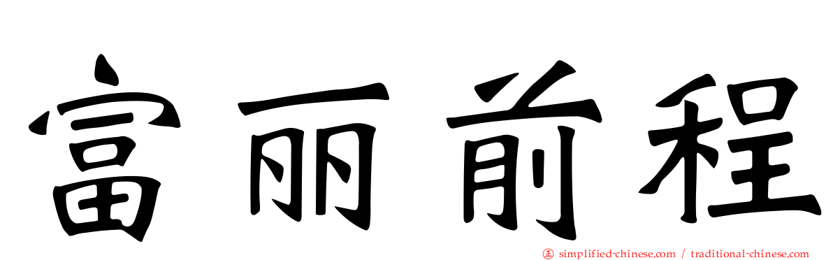 富丽前程