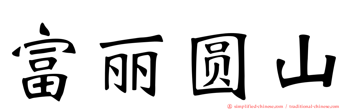 富丽圆山