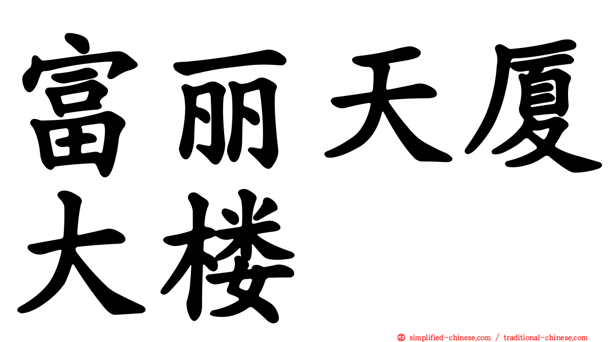 富丽天厦大楼