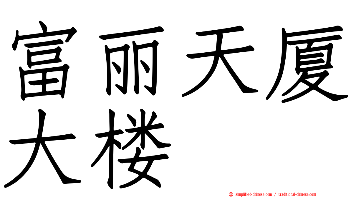 富丽天厦大楼