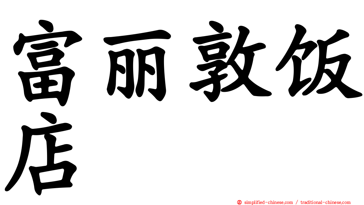 富丽敦饭店