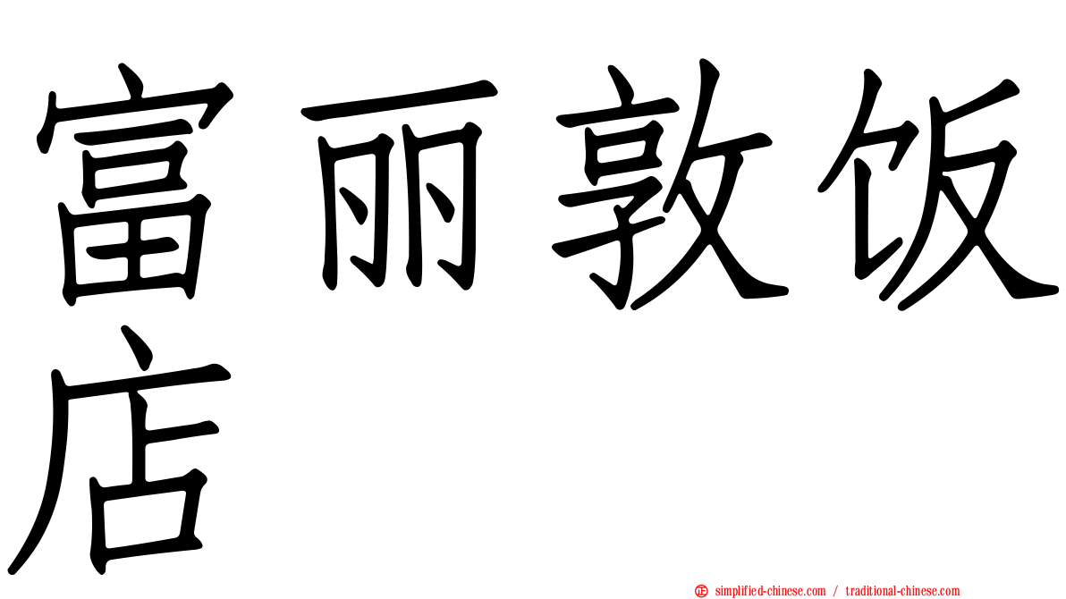 富丽敦饭店
