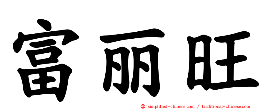 富丽旺