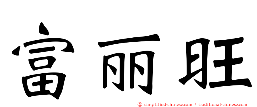 富丽旺