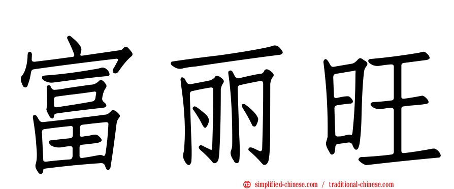 富丽旺