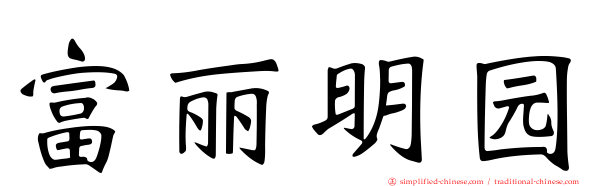 富丽明园