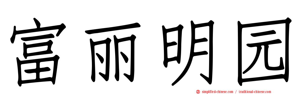 富丽明园
