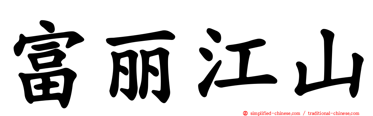 富丽江山