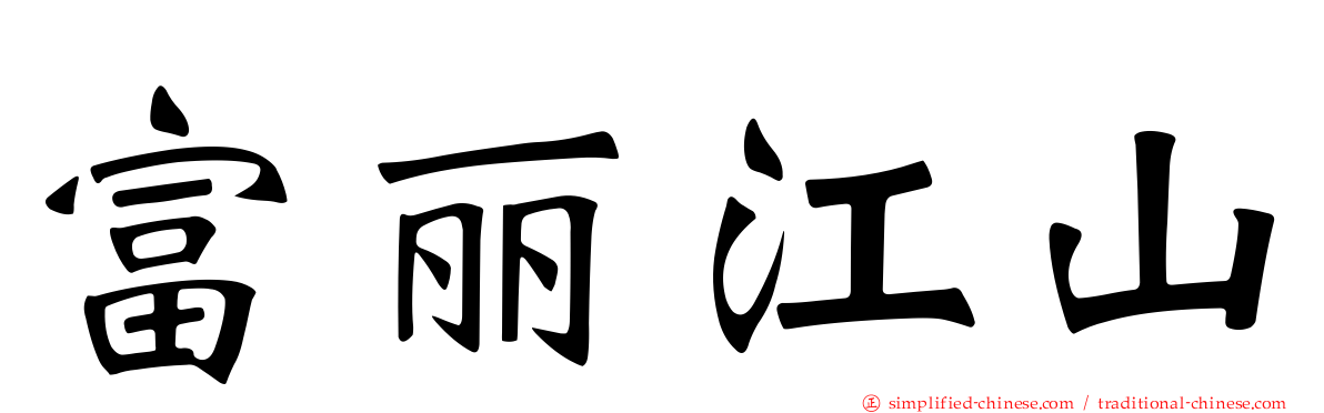 富丽江山