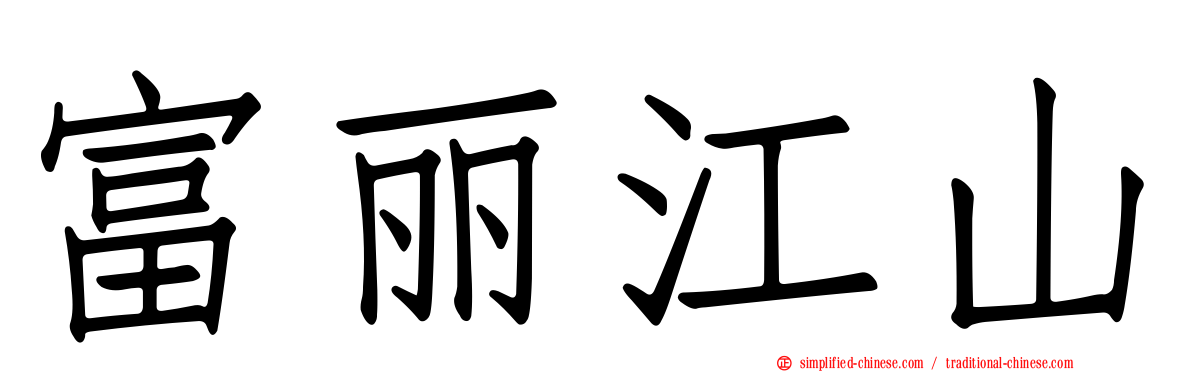 富丽江山